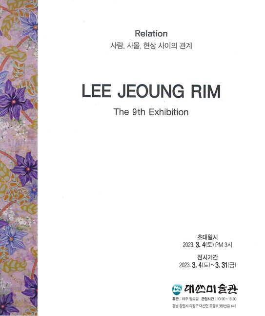 이정림 개인전 LEE JEOUNG RIM -The 9th Exhibition 'Relation 사람, 사물, 현상 사이의 관계 