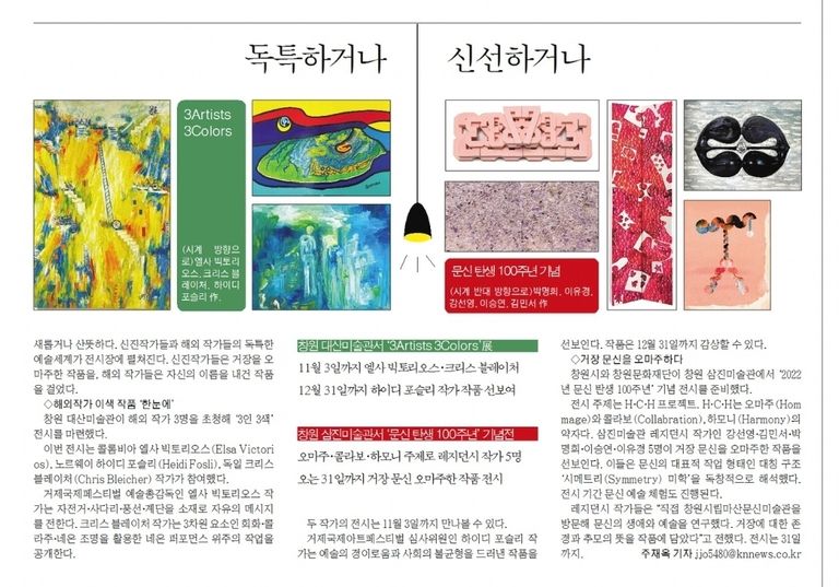 [경남신문] 창원 대산미술관 ‘3Artists 3Colors’ 展