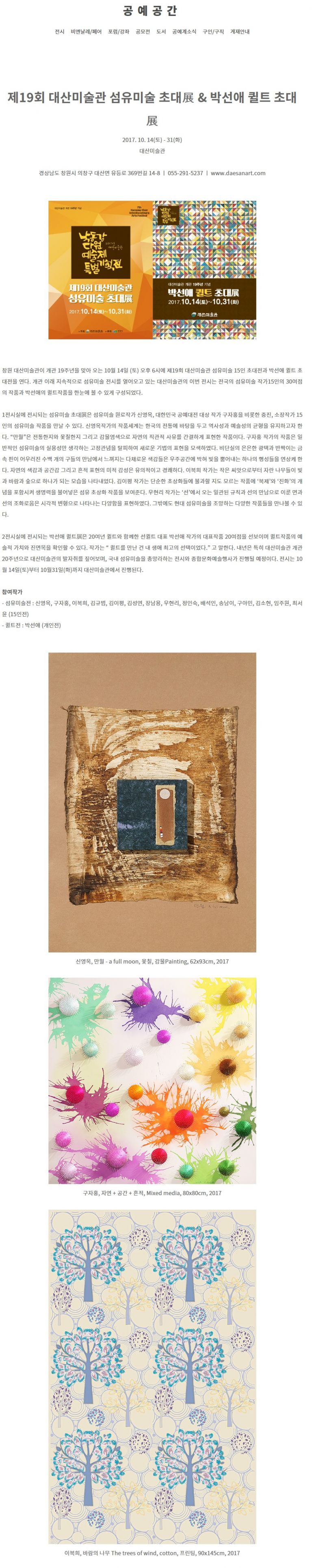 [공예공간]제19회 대산미술관 섬유미술 초대展 ＆ 박선애 퀼트 초대展
