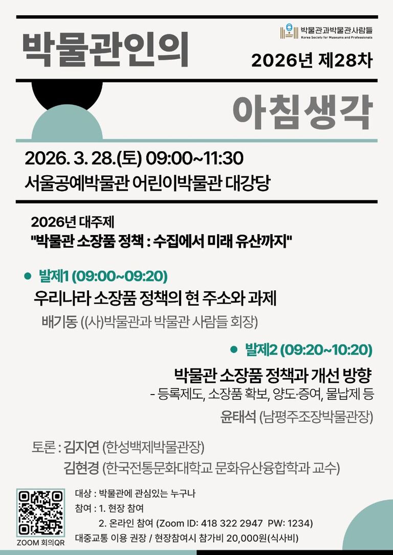 2026년 제28차 박물관인의 아침생각