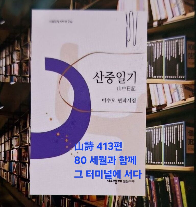 이수오 '산중일기'