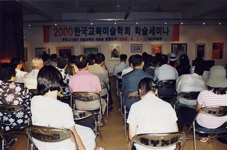 한국교육미술학회 세미나 2000.8.5
