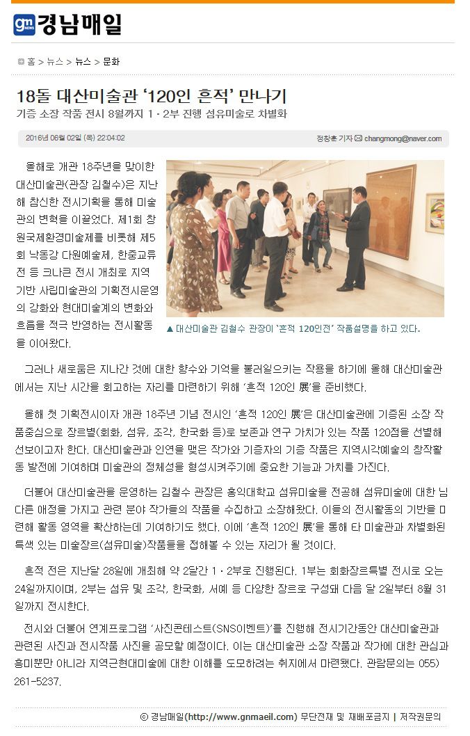 [경남매일] 18돌 대산미술관 ‘120인 흔적’ 만나기 