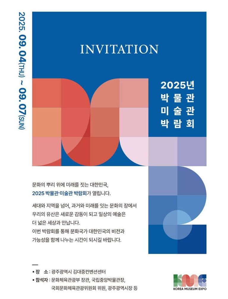 2025년 광주 미술관 박물관 박람회