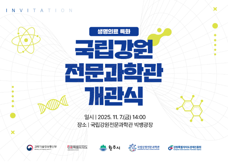 국립강원 전문과학관 개관식