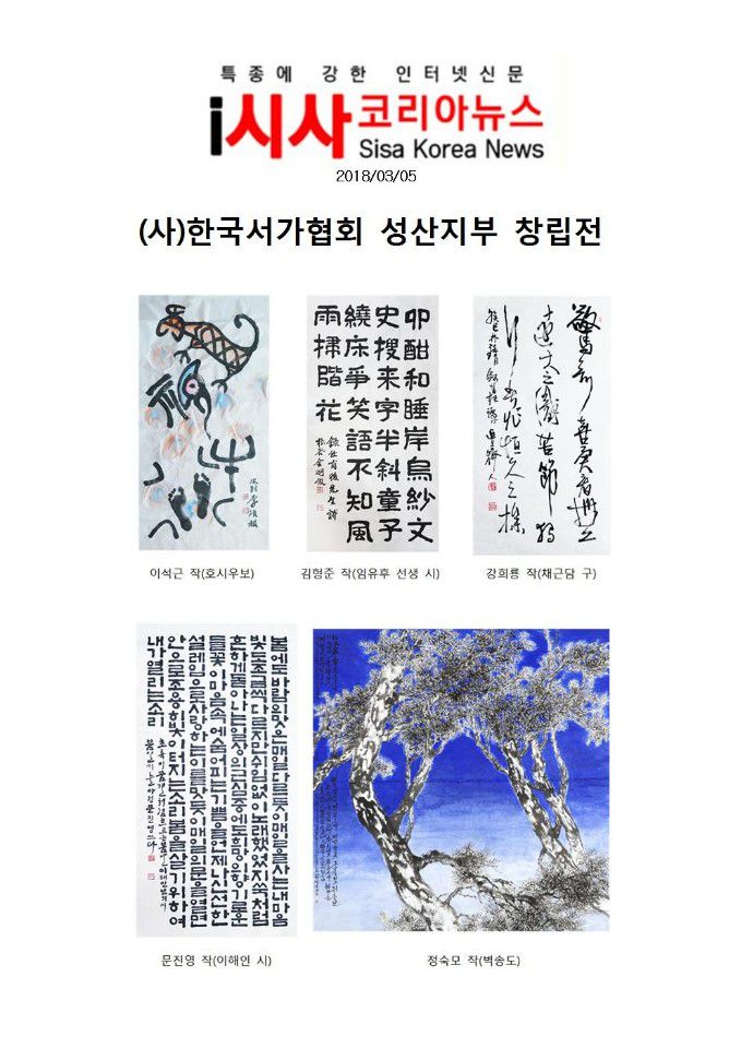 [시사코리아뉴스] (사)한국서가협회 성산지부 창립전