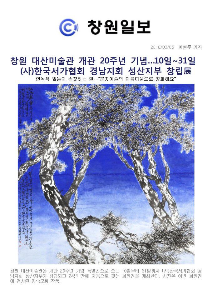 [창원일보] 창원대산미술관 개관 20주년 기념...10~31일 (사)한국서가협회 경남지회 성산지부 창립展