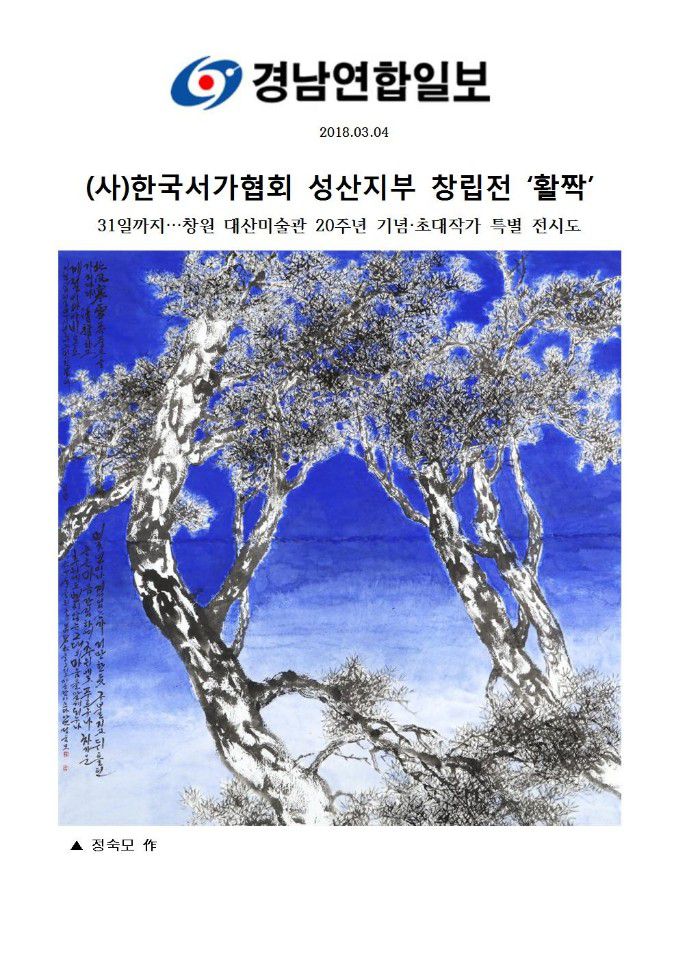 (사)한국서가협회 성산지부 창립전 '활짝'