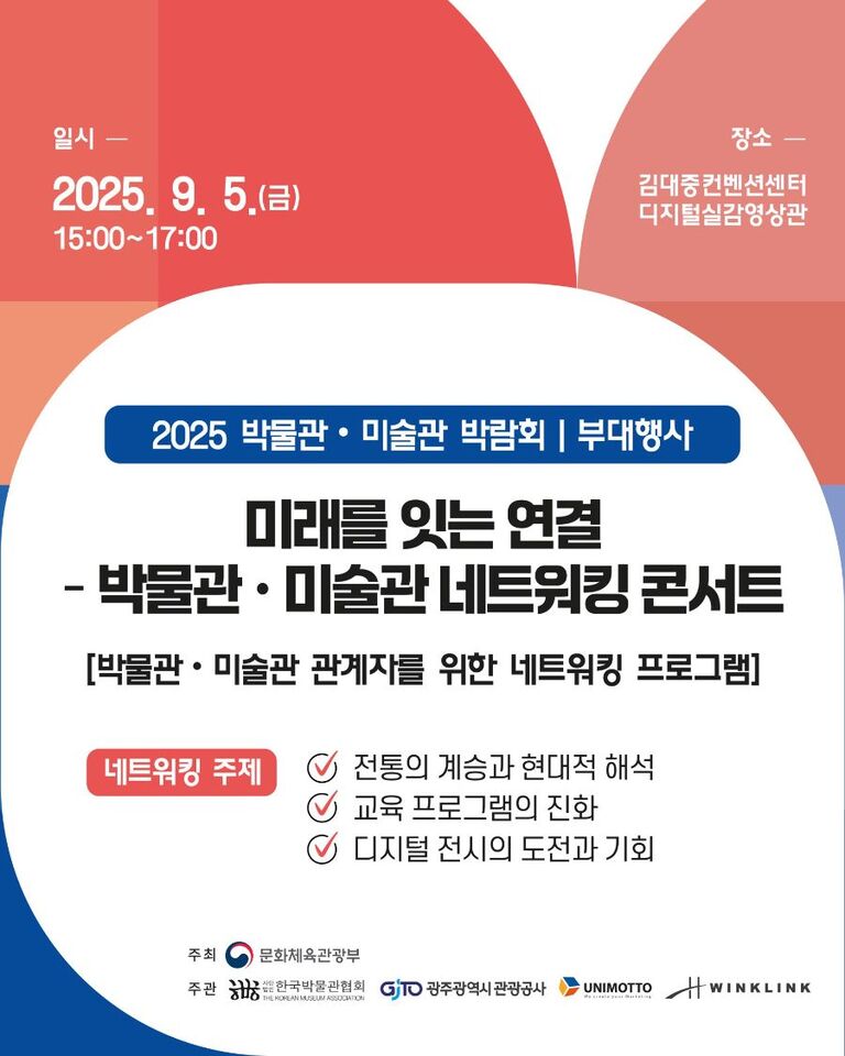 2025년 광주박물관 미술관 박람회