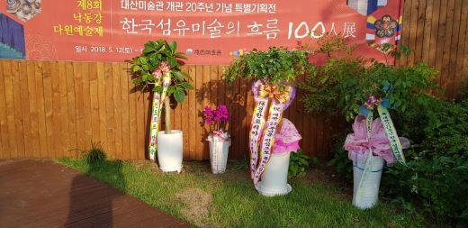 [전시] 대산미술관 개관20주년 특별기획전 한국섬유미술의 흐름 100인전, 제 8회 낙동강다원예술제 