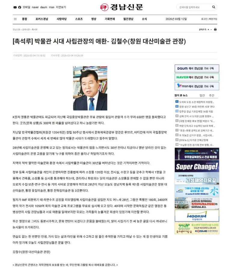 <경남신문> 박물관시대 사립관장의 애환 - 김철수(창원대산미술관 관장)