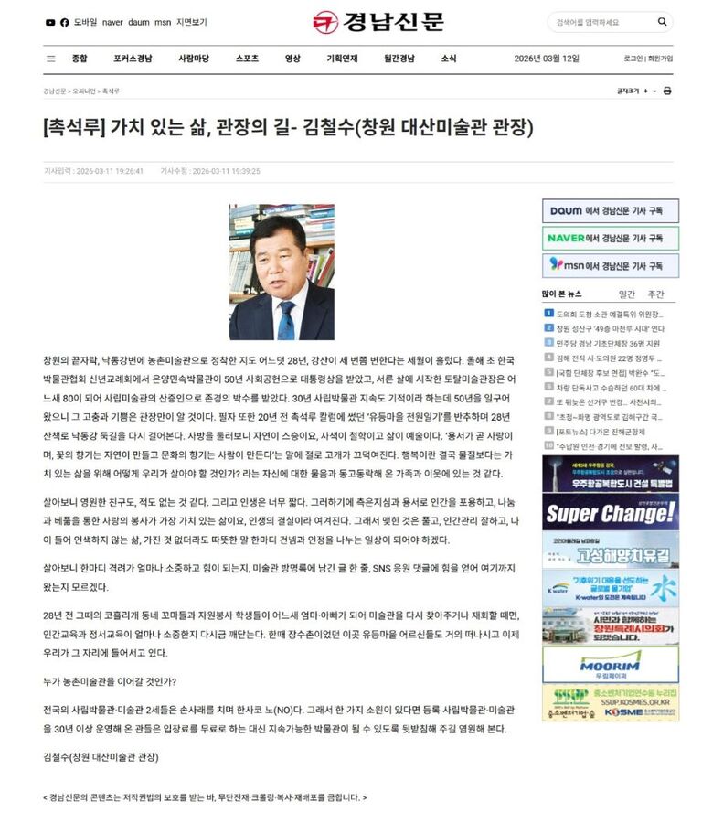 <경남신문> 가치있는 삶, 관장의 길 - 김철수 