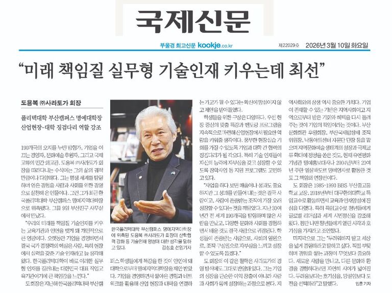 <국제신문> 미래책임질 실무형 기술이재 키우는데 최선 - 도용복 (주)사라토가 회장