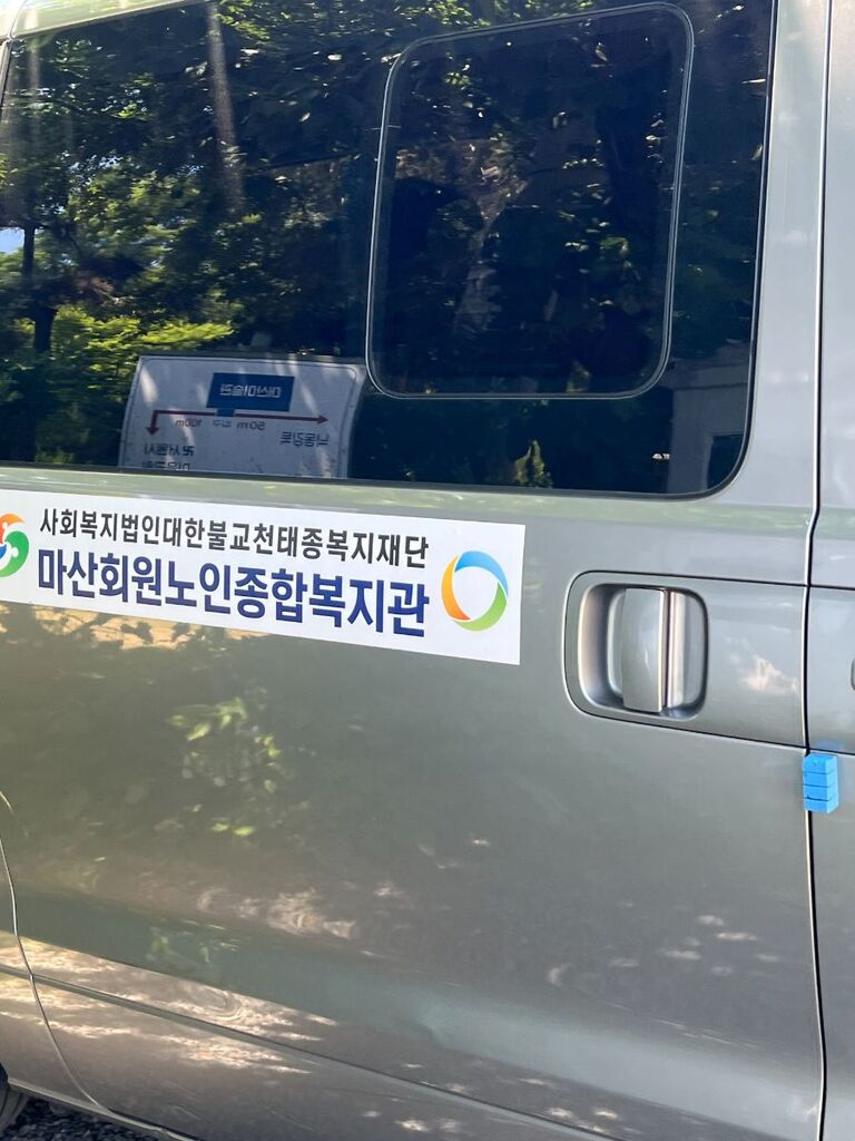 마산회원노인종합복지관에서 관람
