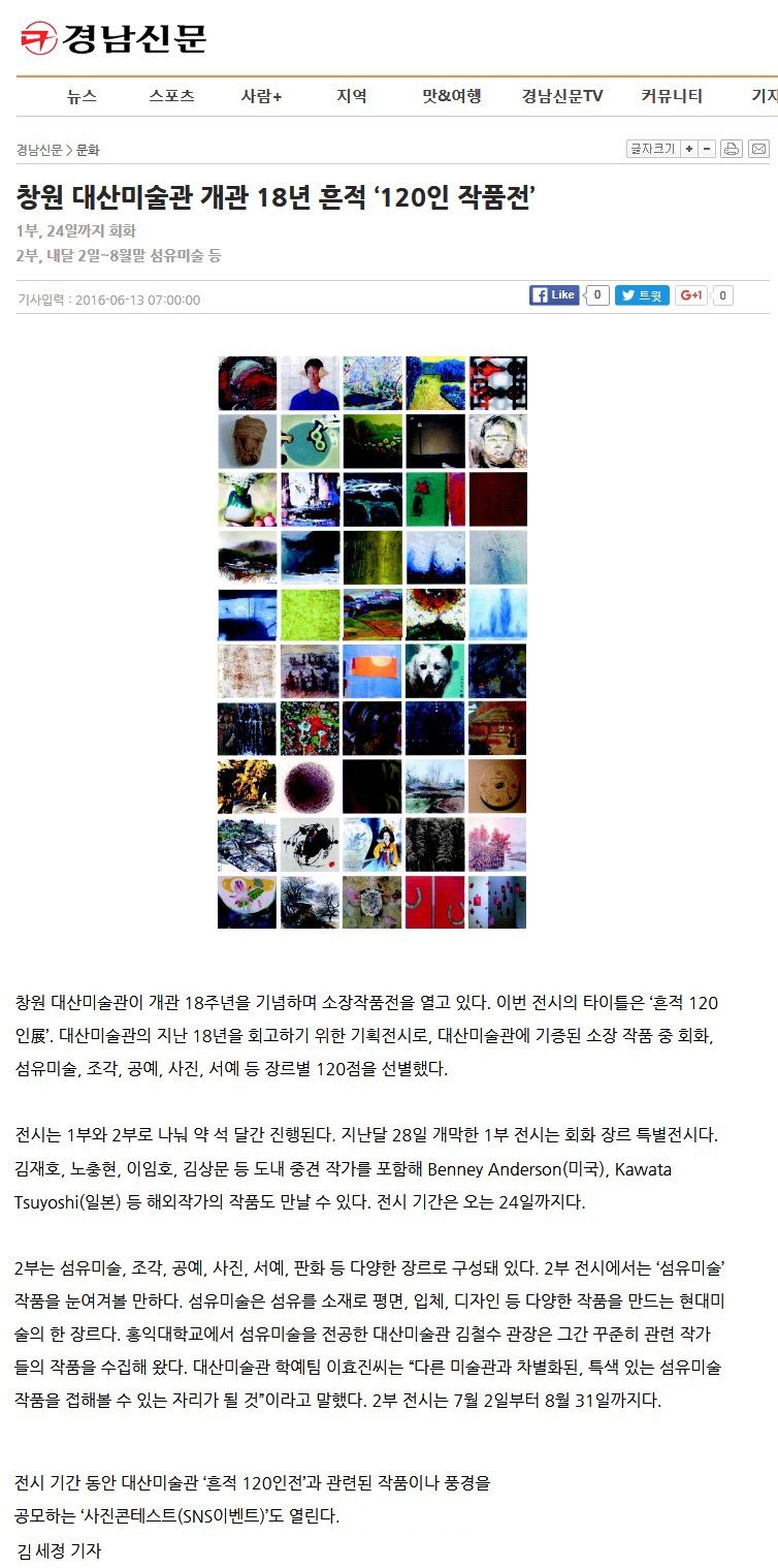 [경남신문]창원 대산미술관 개관18년  흔적' 120인 작품전'