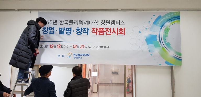 [전시] 2018년 한국폴리텍Ⅶ대학 창원캠퍼스 창업․발명․창작 작품전시회