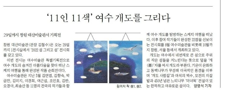 '11인 11색' 여수 개도를 그리다