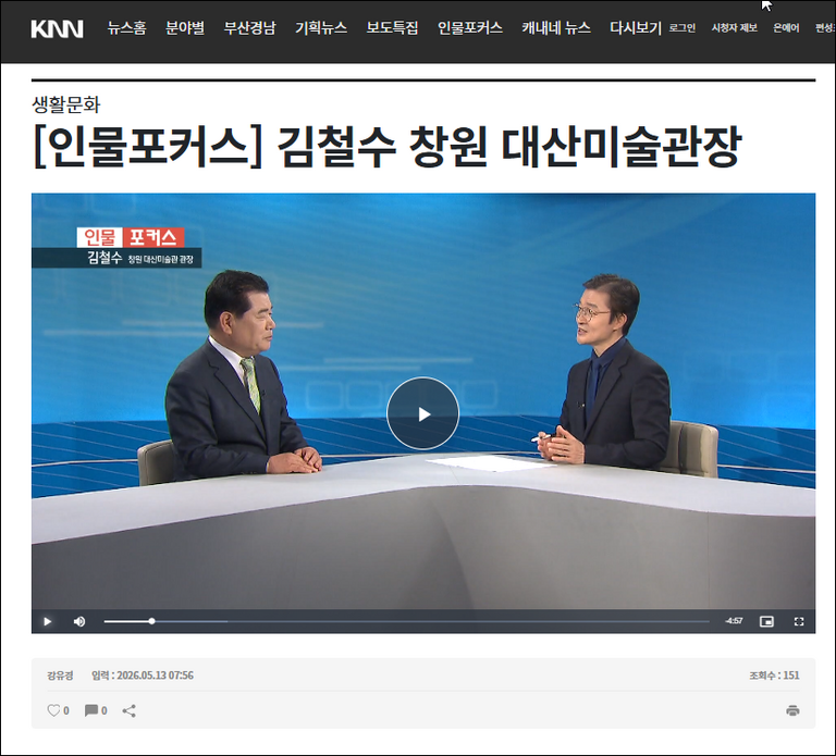 2026.5.13일 KNN <인물포커스> 김철수 창원대산미술관장 인터뷰