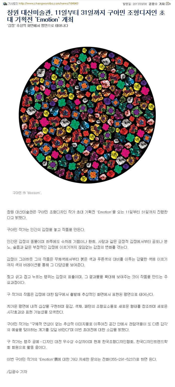 [창원일보]창원대산미술관, 구아민 조형디자인 초대기획전 Emotion 개최