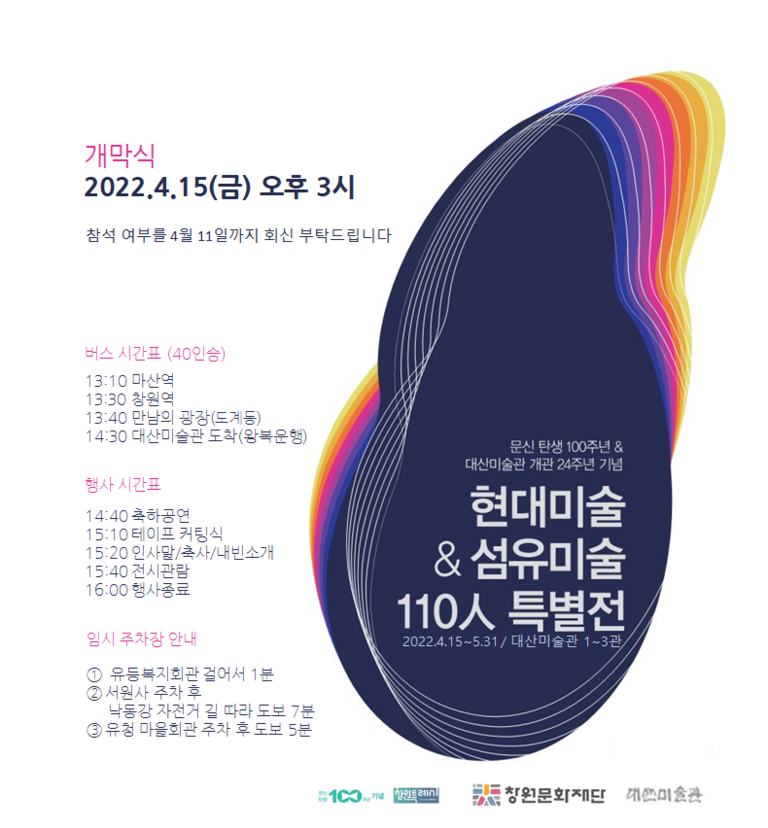 문신 탄생 100주년 기념 대산미술관 개관 24주년 기념 현대미술&섬유미술 특별초대전
