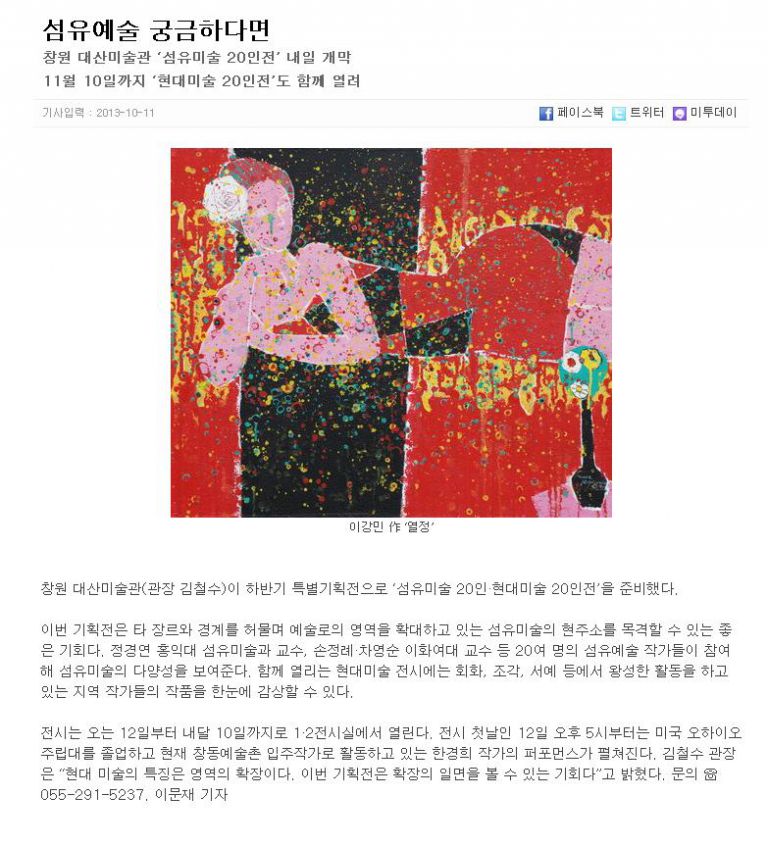 경남신문 - 2013 낙동강 다원예술제  "섬유미술 20인 ＆ 현대미술 20인展"