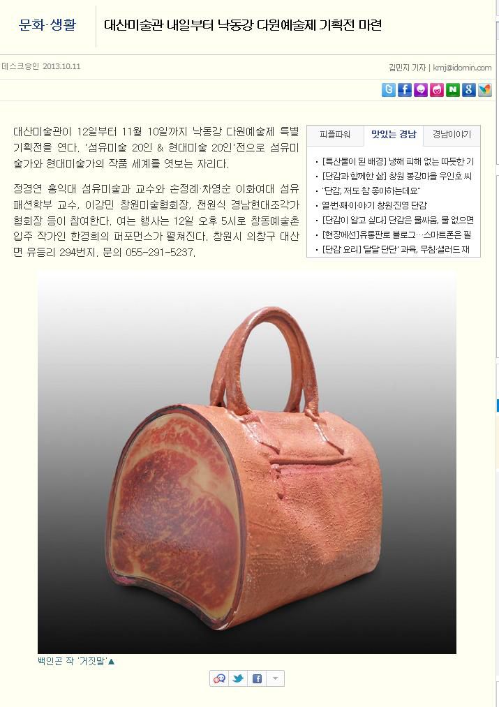 경남도민일보 - 2013 낙동강다원예술제 "섬유미술 20인 ＆현대미술 20인 展" 
