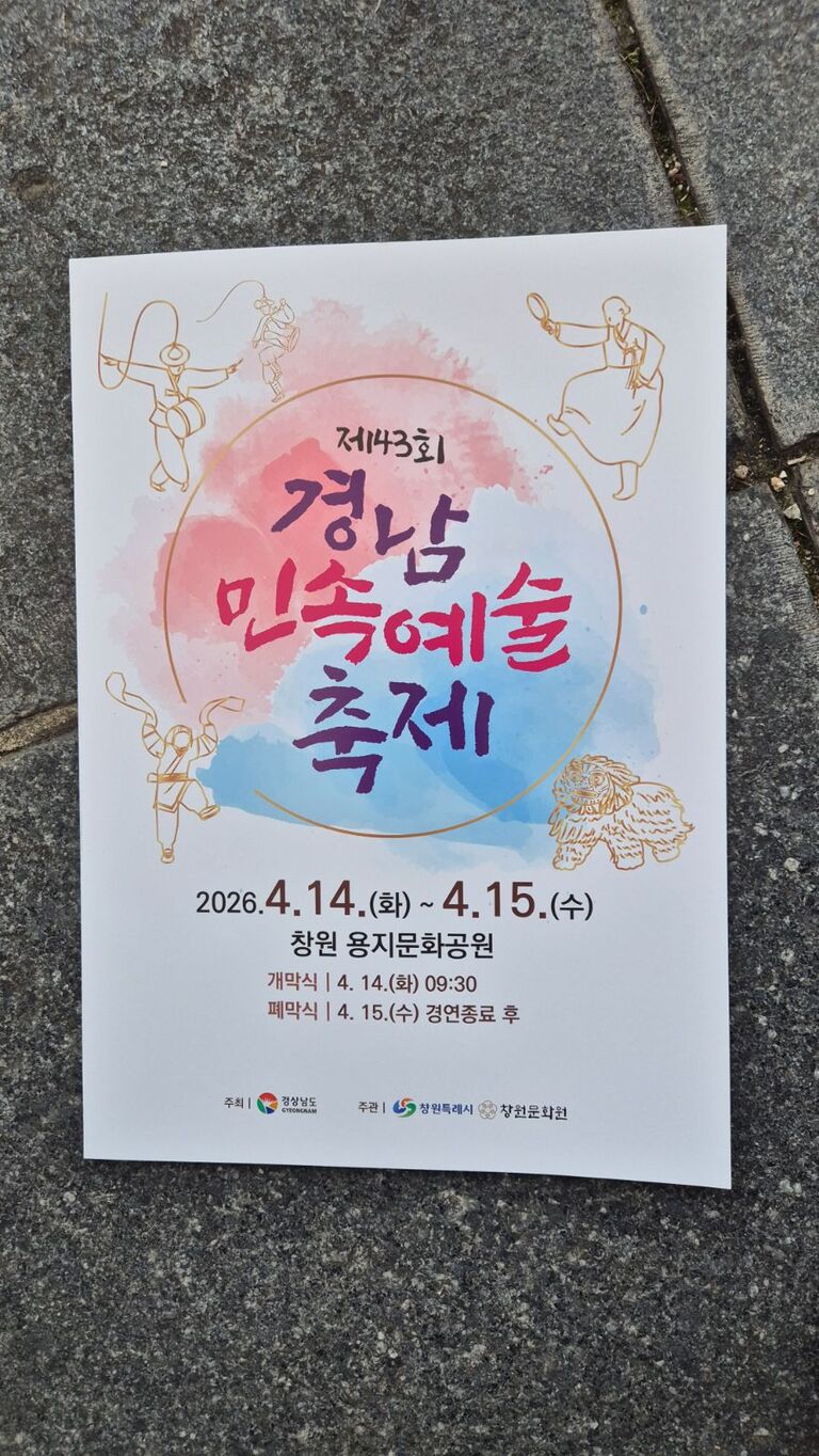 제43회 경남민속예술축제