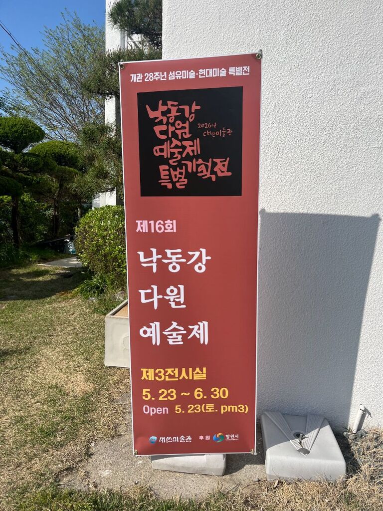 제16회 낙동강 다원예술제 (2026.5.23)