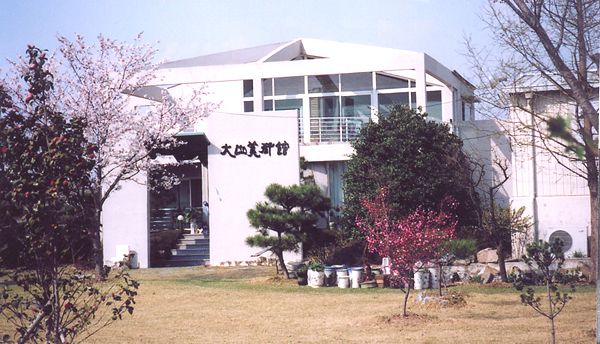 대산미술관