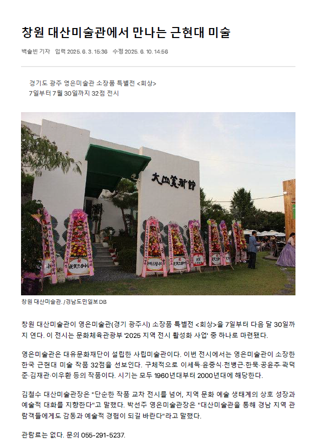 창원 대산미술관에서 만나는 근현대 미술