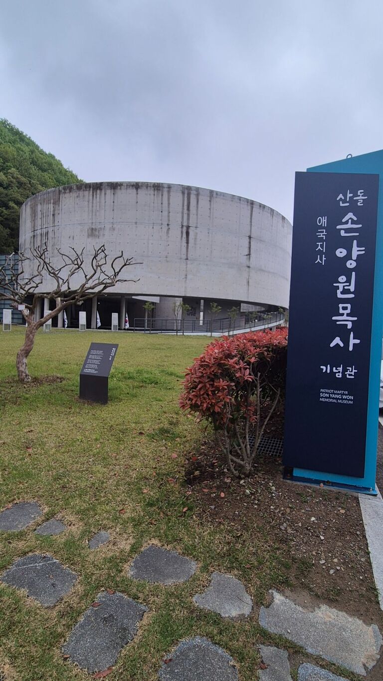손양원목사기념관