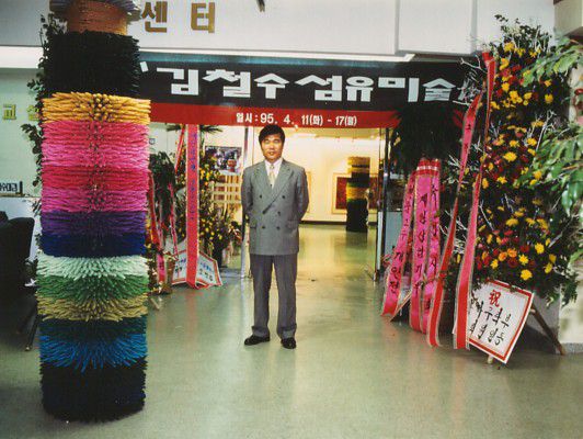제2회김철수섬유미술전