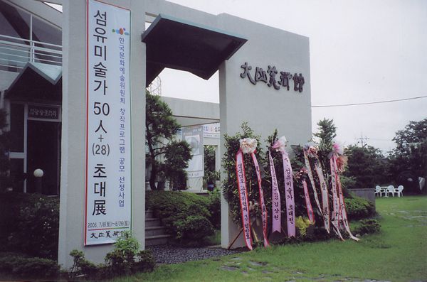섬유미술가50인초대전