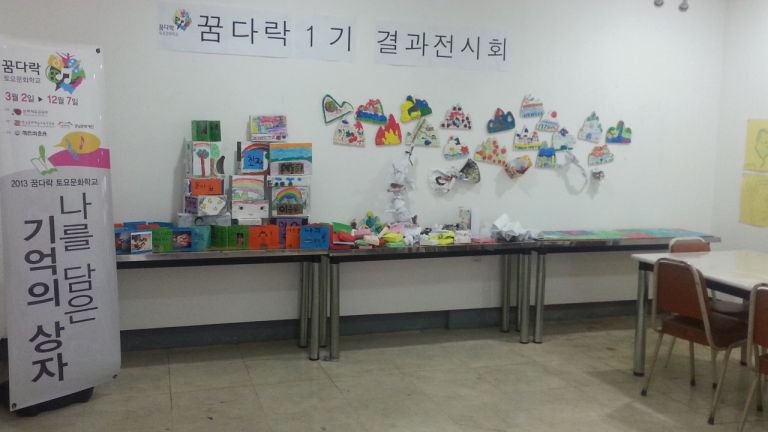 2013 대산미술관 <꿈다락 토요문화학교 1기 결과전시회>