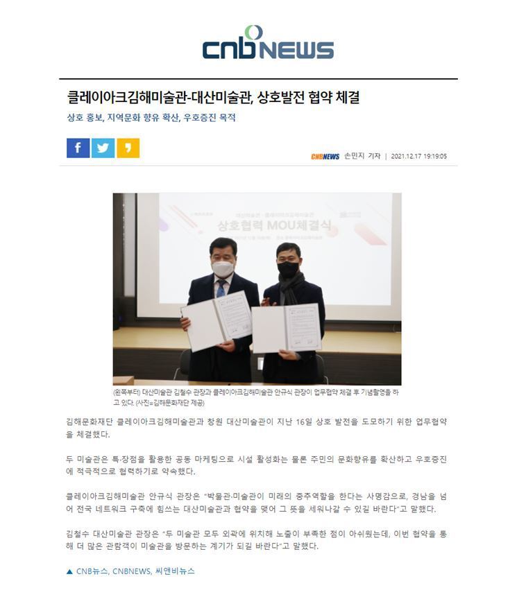 클레이아크김해미술관-대산미술관, 상호발전 협약 체결