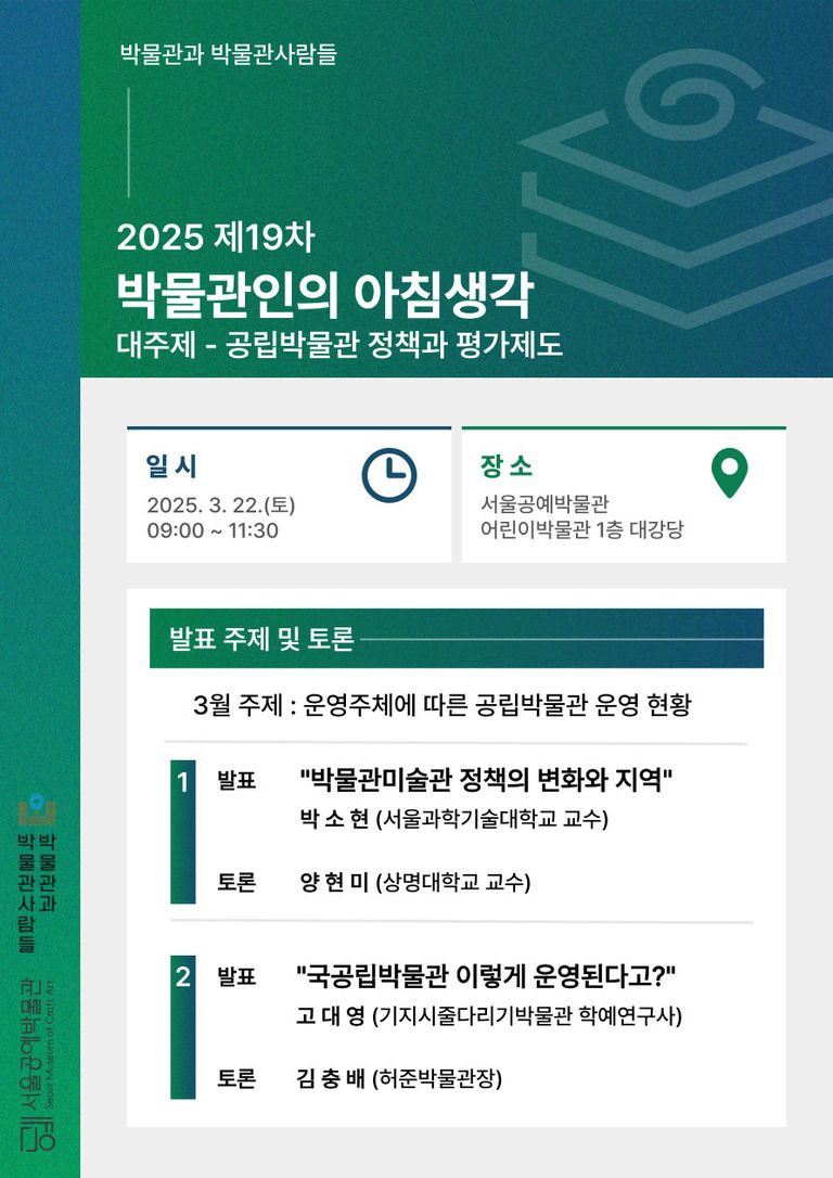 2025 제19차 박물관인의 아침생각(대주제-공립박물관 정책과 평가제도)