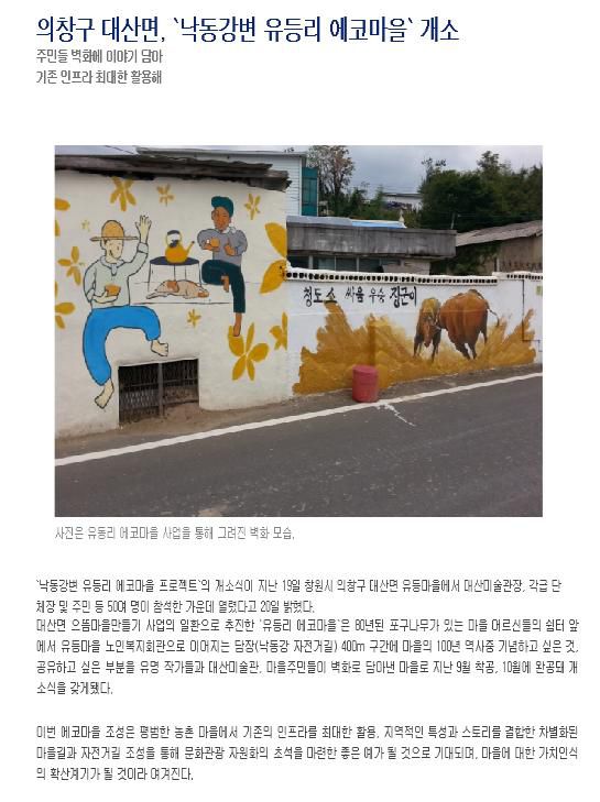 경남연합일보-의창구 대산면 "낙동강 유등리 에코마을"개소