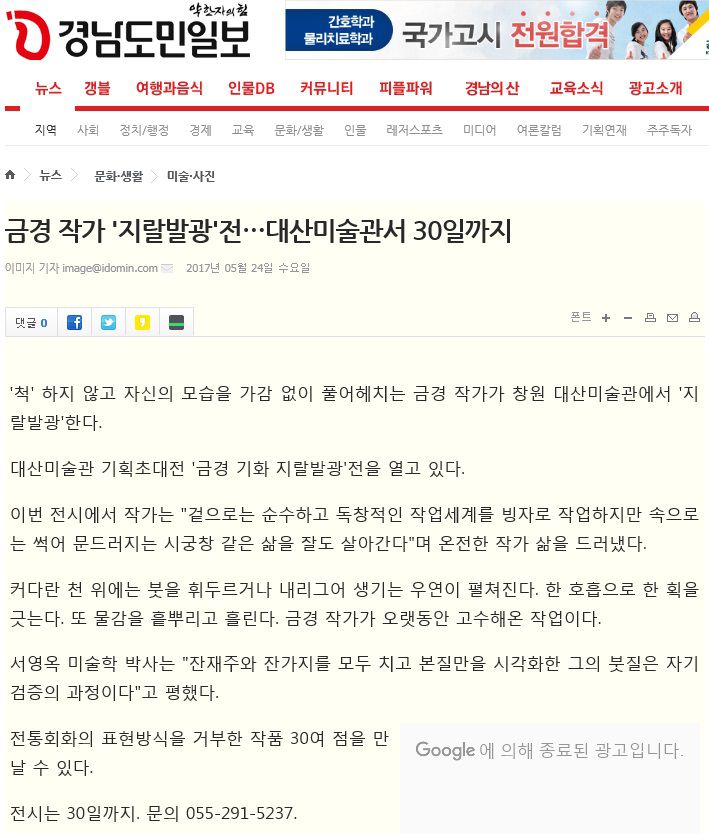[경남도민일보]금경 작가 '지랄발광'전…대산미술관서 30일까지