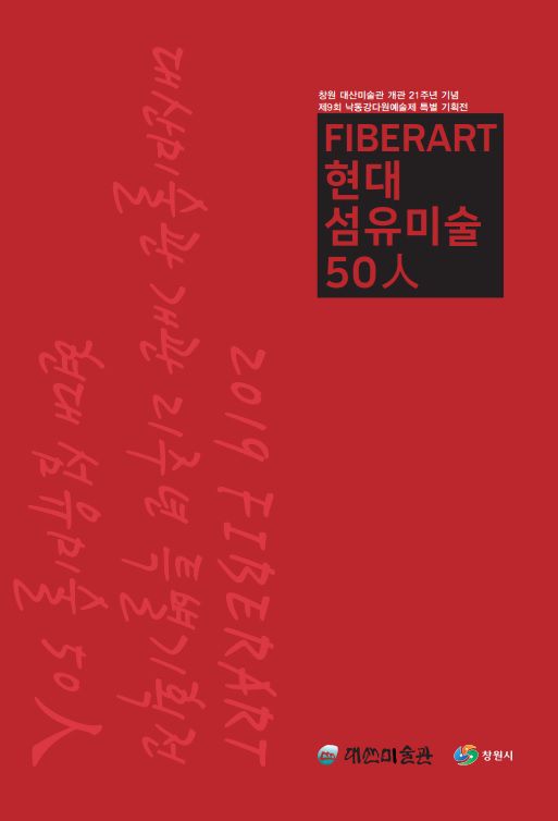 [전시] 개관 21주년 기념 특별 기획전 [FIBER ART 현대 섬유미술 50人]