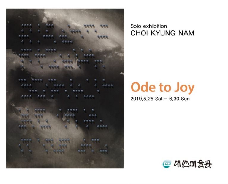 [전시] 대산미술관 기획특별전 [최경남 展 Ode to Joy]