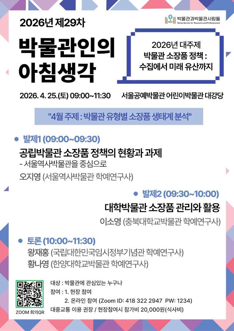 제29차 박물관인의 아침생각