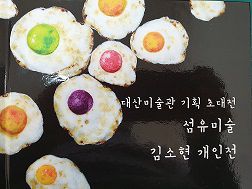 창원 대산미술관 개관 22주년 기념 김소현 초대전